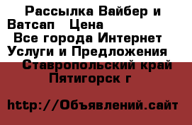 Рассылка Вайбер и Ватсап › Цена ­ 5000-10000 - Все города Интернет » Услуги и Предложения   . Ставропольский край,Пятигорск г.